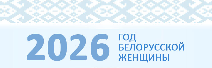 2026 Год женщины