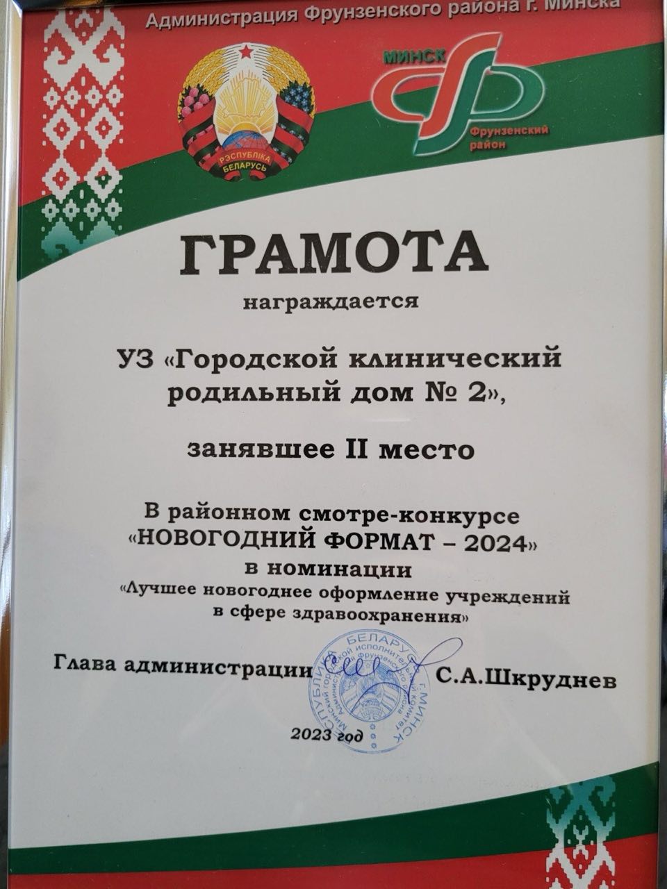 Роддом 2 занял второе заслуженное место в смотре-конкурсе Фрунзенского  района города Минска «Новогодний формат - 2024»